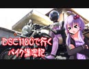 【VOICEROID車載】DSC1100と行くバイク満喫記１