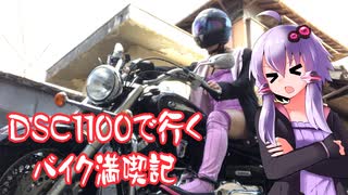 【VOICEROID車載】DSC1100と行くバイク満喫記１