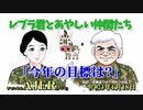 「Preview　The  レブラ君とあやしい仲間たち　  『今年の目標は？』」荒木和博＆葛城奈海　AJER2021.1.18(5)