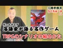 らくちゅーぶ#58　TRPGのシナリオの縮め方