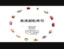 #1.爆走寿司レッツ＆ゴー!！【高速廻転寿司】(畑)