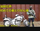 初めての裏どりせん滅サバゲー　加齢た声　2021.1.17