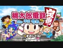 【桃太郎電鉄】真の陰キャを決める３年決戦【VS afou、A☆Known】