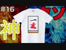 【#16】神ゲーが多いN64にクソゲーは存在するのか【麻雀64】