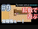 【ランダムDQ3】swich版DQ3をランダムプレイ #9【Panic Apple】