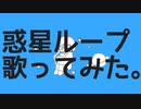 気ままに『惑星ループ』歌って動画作ってみた【＠SonoCa】