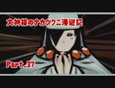 【大神】大神様のナカツクニ漫遊記_Part37【実況】