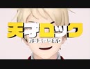 【APヘタリアMMD】天才ロック【普誕2021】
