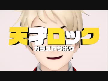 【APヘタリアMMD】天才ロック【普誕2021】