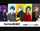 【MMDツイステ】Twitterまとめ２