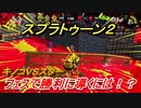 スプラトゥーン２　フェスで勝利に導くには！？　キノコＶＳスター開催　【Splatoon２】