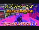 スプラトゥーン２　テクニックを上げる方法とは！？　キノコＶＳスター開催　【Splatoon２】