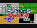 ゼルダの伝説 ファミコン版 ボスまとめ [All bosses]