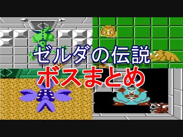 ゼルダの伝説 ファミコン版 ボスまとめ [All bosses] - ニコニコ動画