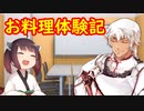 ブロントさんのお料理体験記　その１