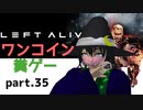 【LEFT ALIVE】ワンコインで糞ゲー実況 part.35【#Vtuber】