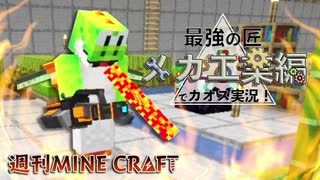 【週刊マイクラ】最強の匠【メカ工業編】でカオス実況！#5