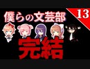 【ツッコミ多め】やたらとドキドキする部活に入る　part13