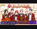 【A3ガチャ】4周年記念秋スカウト　前編
