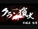 12日目！【商用OK】クランの猛犬【フリートラック・BGM】by不城夜 鳴月 BPM102