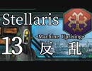 【Stellaris物語風プレイ】Part13 - 「新たな集合意識の誕生です！」暴走する同化機械の反乱【ゆっくり実況プレイ】