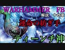 【解説】Total War:WARHAMMER Ⅱ】なんとなく解る！混沌（ティーンチ編全編）　第十四章（解説動画）【夜のお兄ちゃん実況】