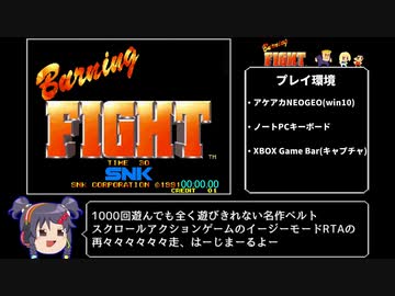 【RTA】バーニングファイト　難易度イージー　ビリー　12分27秒【再々々々々々走】
