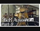 【実況】初見で楽しむニーア オートマタ #9【NieR:Automata】