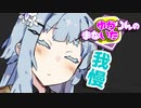 ゆかりんのまないた322【VOICEROID劇場】