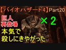 【バイオハザード4】巨人2匹とか!殺す気かよ!!【お奉行】Part20