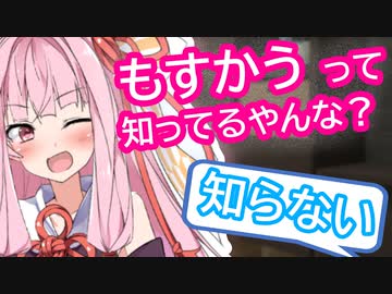 茜「もすかう って知っとる？」葵「知らない」【VOICEROID劇場】