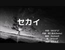 【歌ってみた】セカイ【まちゃず】