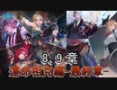 Shadowverse(シャドウバース)実況プレイ　ストーリーモード運命相克編ー最終章ー8、9章