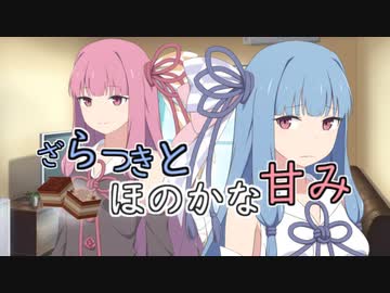 ざらつきとほのかな甘み【VOICEROID劇場】