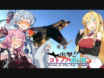 【VOICEROID劇場】出撃！！ コトノハ飛行隊part8【WarThunder】