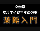 文学祭　競芸がお勧めする本その１【葉隠入門】三島由紀夫