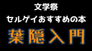 文学祭　競芸がお勧めする本その１【葉隠入門】三島由紀夫