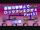 【VOICEROID実況】直接攻撃禁止でエグゼ4【Part37】【ロックマンエグゼ4】(みずと)