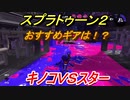 スプラトゥーン２　おすすめのギアは！？　キノコＶＳスター開催　【Splatoon２】