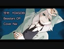 「怪物」BEASTARS OP/YOASOBI【coverd Nai.】