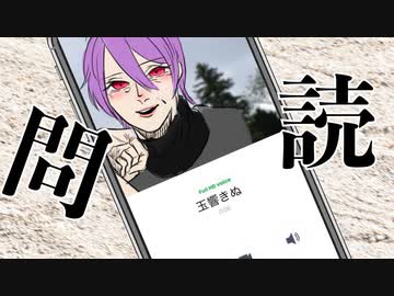 【UTAUカバー】問読 / 玉響きぬfeat.玉響とうろく