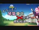 【Sky Haven】ようこそ！　琴葉東北国際空港へ #2【VOICEROID実況】