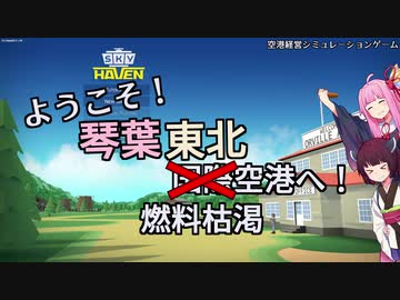 【Sky Haven】ようこそ！　琴葉東北国際空港へ #2【VOICEROID実況】