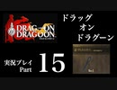 【実況】ドラッグオンドラグーン 大人になった今、契約者になる Part15