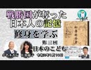 「戦勝国に奪われた日本人の記憶『修身を学ぶ』第３回　日本の子ども」小名木善行　AJER2021.1.19(2)