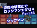 【VOICEROID実況】直接攻撃禁止でエグゼ4【Part38】【ロックマンエグゼ4】(みずと)
