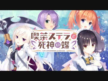 恋愛強者による“ 喫茶ステラと死神の蝶”実況プレイ part5