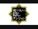 【俺だけ入れる隠しダンジョン OP】ピラミッド大逆転【高音質】