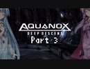【VOICEROID実況】海は広いーなーおぉーきぃーなー【Aquanox】Part 3