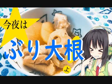 今夜は ぶり大根よ！ 99飯目